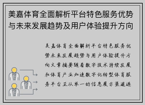美嘉体育全面解析平台特色服务优势与未来发展趋势及用户体验提升方向